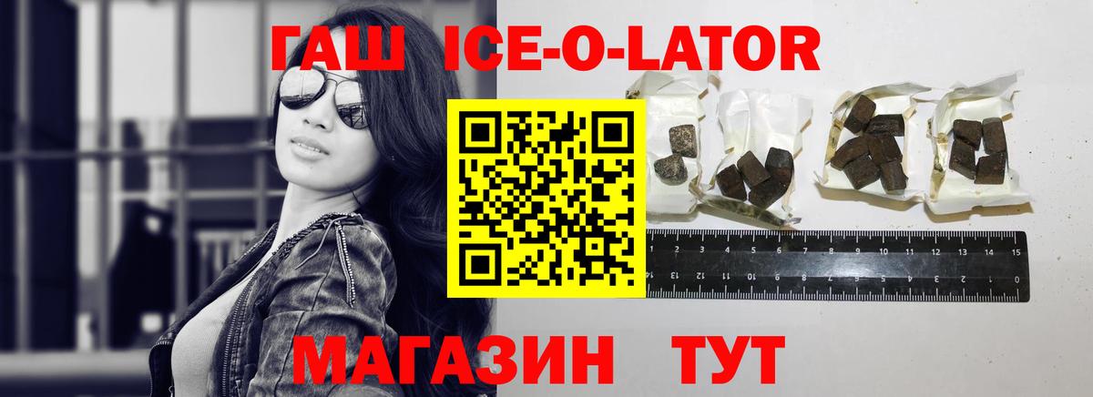 ГАШИШ ice o lator Дивногорск